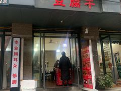 门面-518豆腐干(总店)