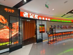 -老呆炭·山葵烤肉(京西大悦城店)