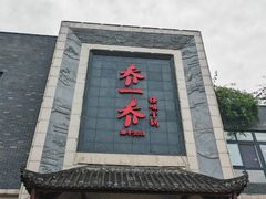 -乔一乔怪味干锅(东升店)