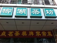 门面-柳湖茶坊(柳湖店)