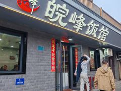 -北大地皖峰饭馆