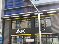门面-真功夫(搜秀城店)