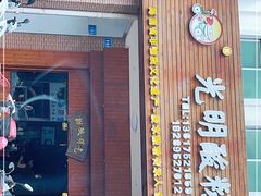 门面-胡仕光陵水酸粉