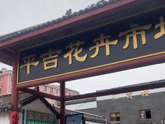 -平吉花卉市场