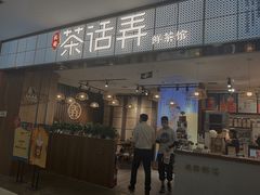 门面-茶话弄(李家村万达店)