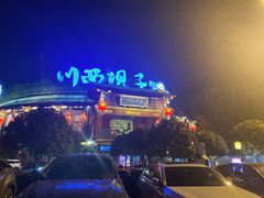 -川西坝子火锅(金沙1.0直营店)