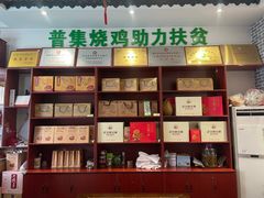 -普集烧鸡(新店)