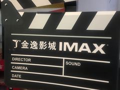 -金逸影城(大悦城IMAX激光店)
