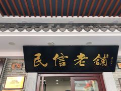 门面-民信老铺(华盖路店)