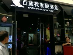 -百岁我家酸菜鱼(龙湾万达店)
