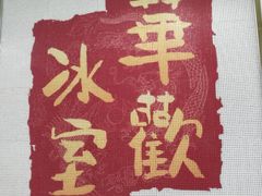 -華歡冰室-WahFoon(吉大店)