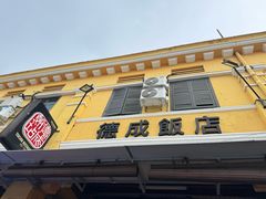 -德成饭店