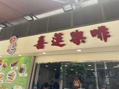 门面-喜莲咖啡