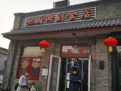 -赵府街副食店
