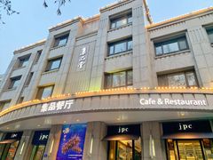 门面-jpc集品佳宴·地标餐厅(中山店)