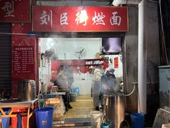 -刘臣街燃面
