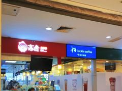 -高麦卷饼王(星海生活广场店)