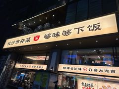 -八碗湘长沙市井菜(坡子街店)