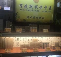 -老中医