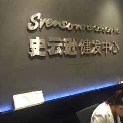 -史云逊养发护发