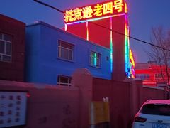 -托克逊老四号餐厅