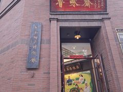 -鲁味斋(经三路总店)