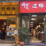 这已经是第三次来吃他们家的特色套餐了，招牌菜霸王牛拌