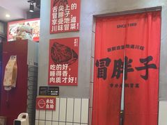 -冒胖子·市井火锅冒菜(莲塘店)