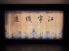 -江宁织造博物馆