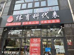 -体育科代表搏击散打体能训练馆(陶然亭店)