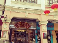 -民信老铺(华盖路店)