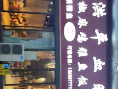 门面-洪平血旺椒麻鸡雅鱼饭店(熊猫大道店)