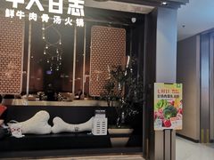 -牛人日志·鲜牛肉骨汤火锅(万科里瑧店)