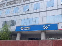 -中国移动(望京营业厅)