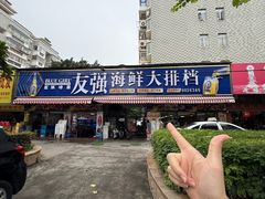 -友强·23年特色海鲜大排档(厦门店)