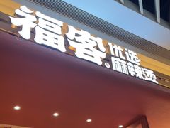 -福客麻辣烫·现炒麻辣香锅(印力中心店)
