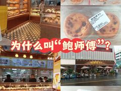 -鲍师傅糕点(春熙路店)