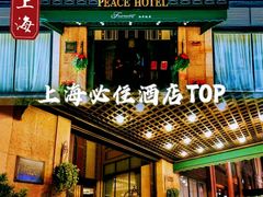 -上海和平饭店 Fairmont Peace Hotel