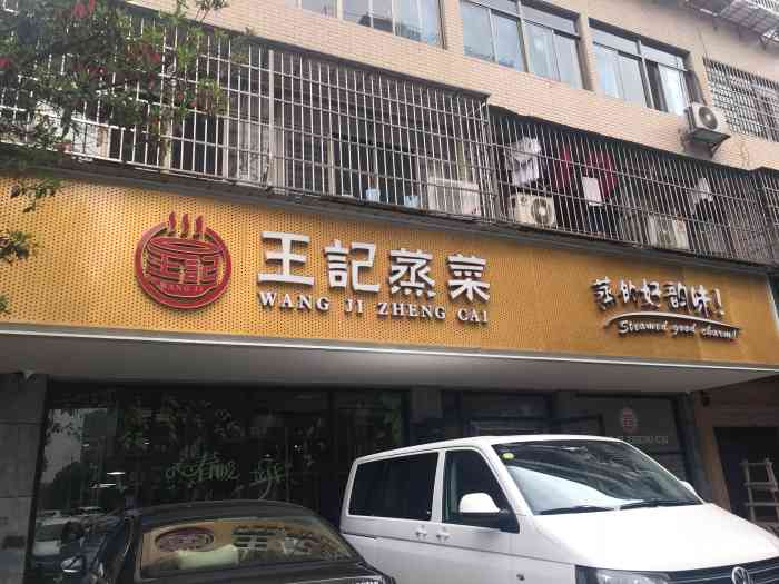 tips: 周末睡懒觉～很爽,一觉睡到11点,叫上朋友一起去王记吃午饭