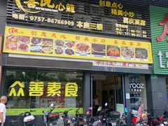 -众善素食(佛平五路店)