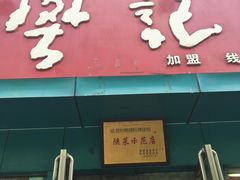 -樊记腊汁肉(竹笆市总店)