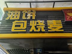 -家阳赵师傅油饼包烧麦(粮道街店)