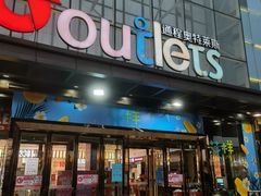 -通程奥特莱斯(华晨店)
