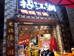 门面-王婆乔鲜鱼自助火锅(蜀汉路店)