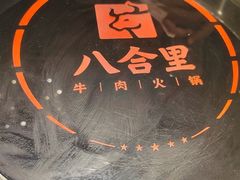 -汕头八合里海记牛肉店(清河店)