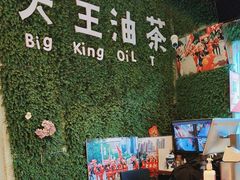 -大王油茶(磁器口店)