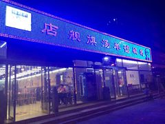 -天津乾毓德饭庄·清真传统炒菜·海鲜烧烤(咸阳路店)