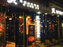 门面-炙韩料理·部队锅专门店