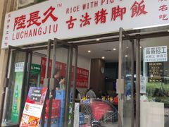门面-陆长玖古法猪脚饭(玄风桥店)