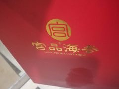 -宫品海参专卖店(静安大宁店)